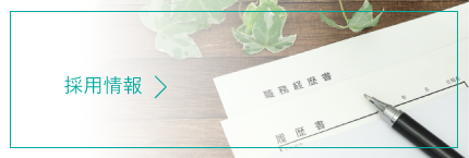 採用情報