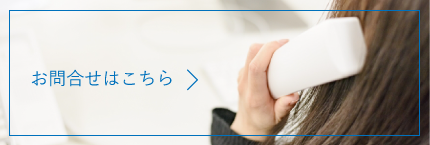 お問合せはこちら
